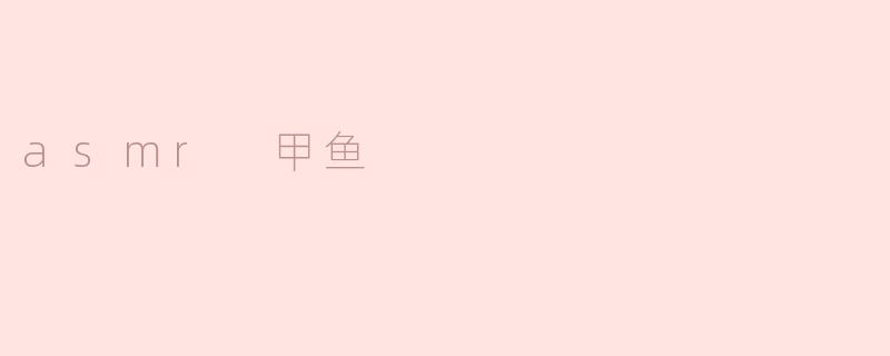 asmr 甲鱼